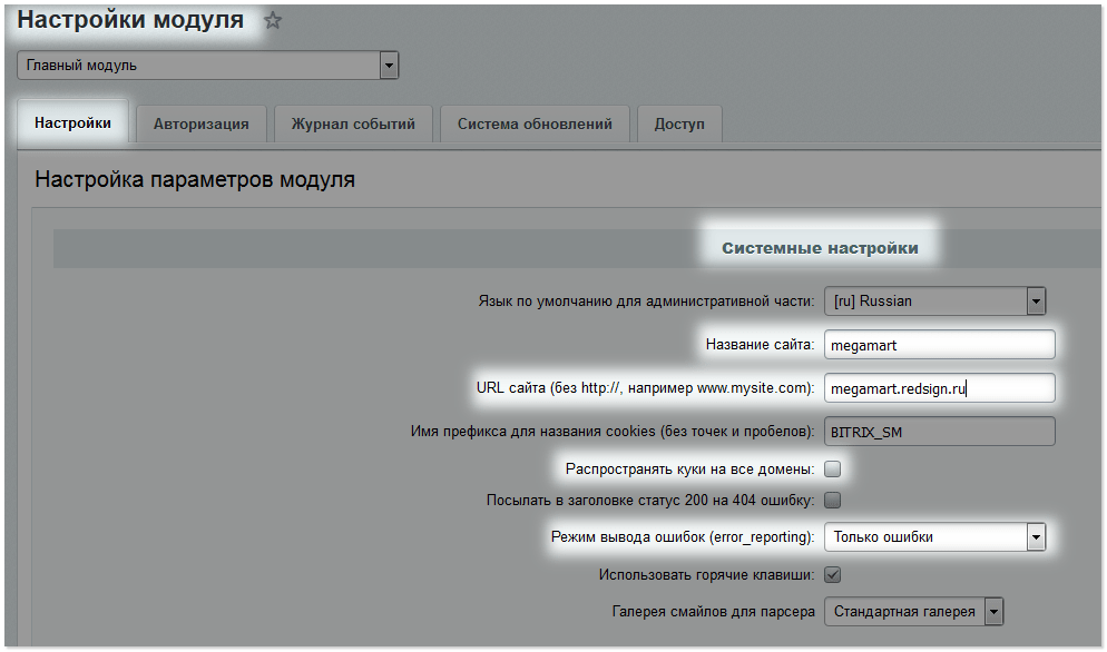 Системные настройки главного модуля.png