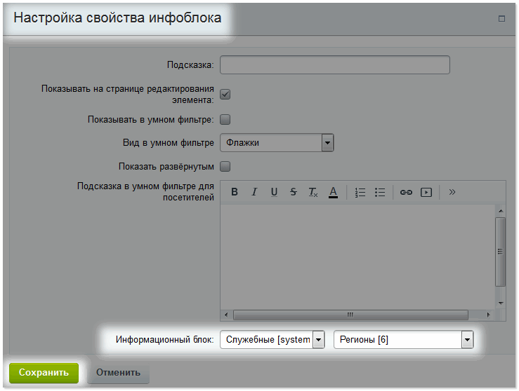 Настройки свойства Инфоблока.png Настройки свойства Инфоблока.png