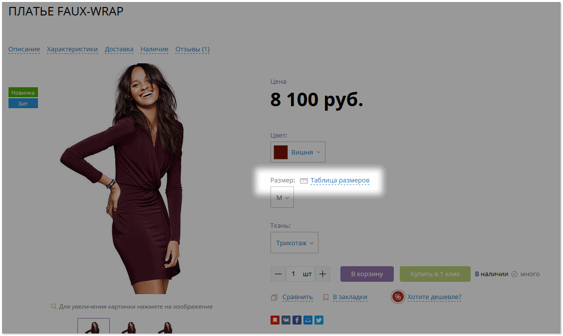 Отображение таблицы размеров в карточке товара