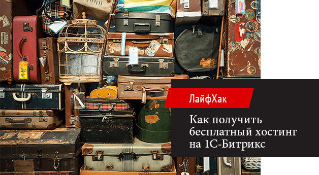 как получить бесплатный хостинг на Битрикс как получить бесплатный хостинг на Битрикс
