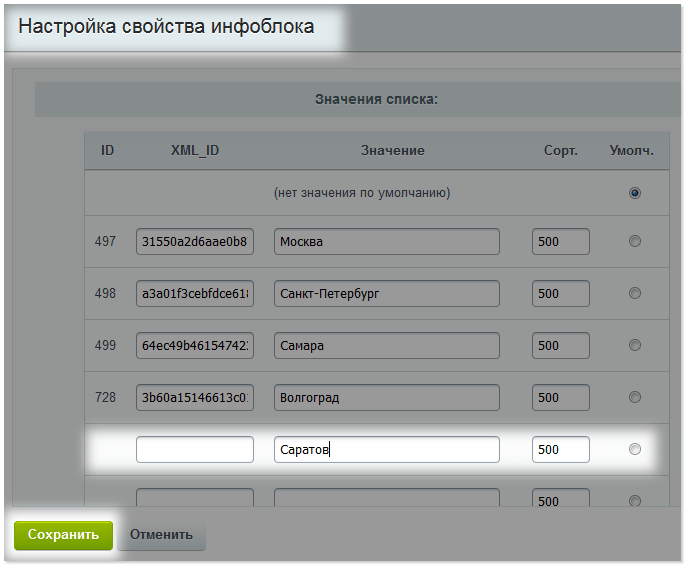 Добавление города в свойство инфоблока