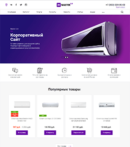 Master 2 в 1: корпоративный сайт + магазин Master 2 в 1: корпоративный сайт + магазин