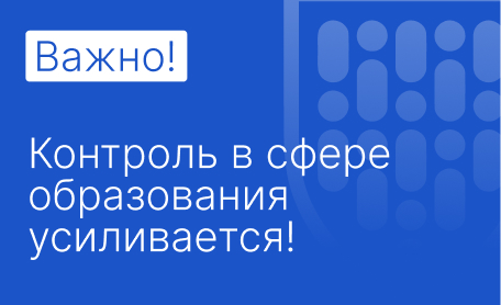 Обложка для статьи: Рособрнадзор направил предостережения 19 вузам: как быстро привести сайт в порядок Обложка для статьи: Рособрнадзор направил предостережения 19 вузам: как быстро привести сайт в порядок