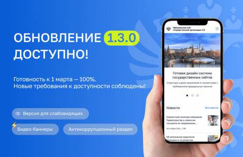 Обложка для статьи: Новые требования к госсайтам в 2026 году. Важные обновления платформы «Сайт государственной организации 3.0» Обложка для статьи: Новые требования к госсайтам в 2026 году. Важные обновления платформы «Сайт государственной организации 3.0»