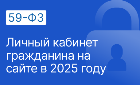 Обложка для статьи: Личный кабинет гражданина на сайте государственной организации: изменения в 59-ФЗ в 2025 году Обложка для статьи: Личный кабинет гражданина на сайте государственной организации: изменения в 59-ФЗ в 2025 году
