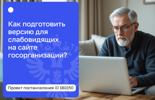 Обложка для статьи: Новые требования к версии для слабовидящих на сайте госорганизации: разбор проекта постановления ID 02/07/09-25/00160150 Обложка для статьи: Новые требования к версии для слабовидящих на сайте госорганизации: разбор проекта постановления ID 02/07/09-25/00160150